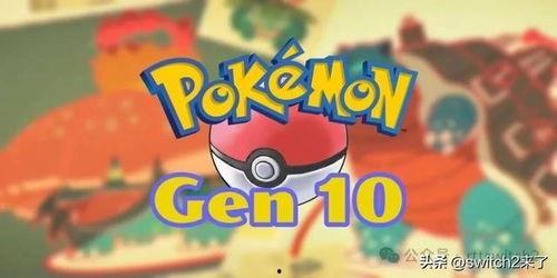 宝可梦最新爆料,神秘爆料揭示未来游戏大事件 第3张 宝可梦最新爆料,神秘爆料揭示未来游戏大事件 第3张